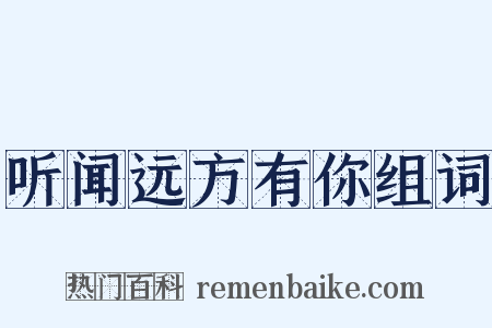 听闻远方有你组词是什么意思的图片
